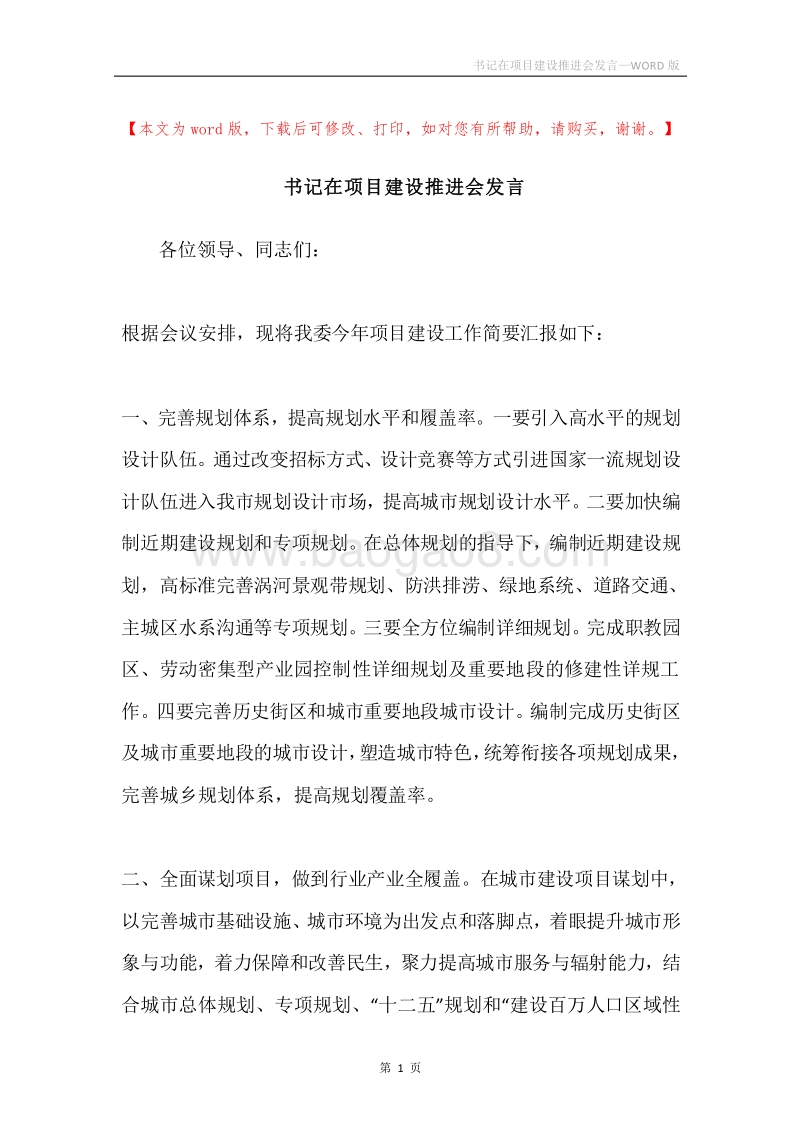 书记在项目建设推进会发言.docx_第1页