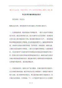 书记在项目建设推进会发言.docx