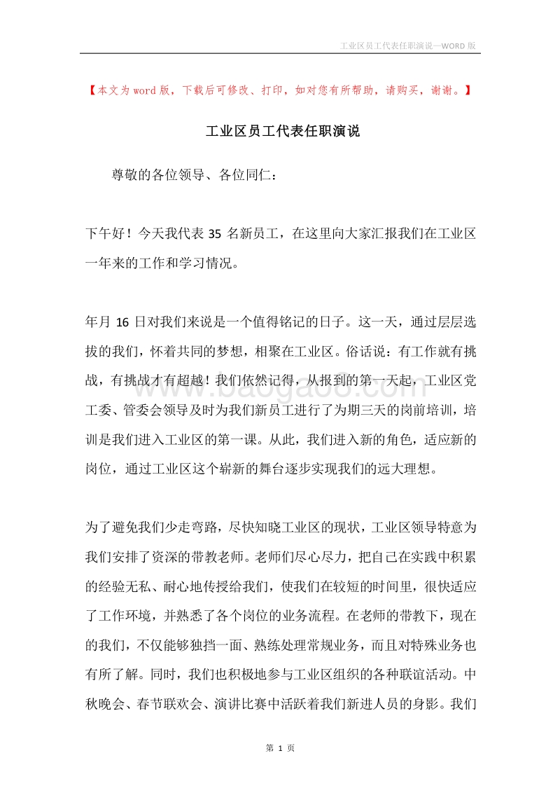 工业区员工代表任职演说.docx_第1页
