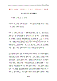 工业区员工代表任职演说.docx