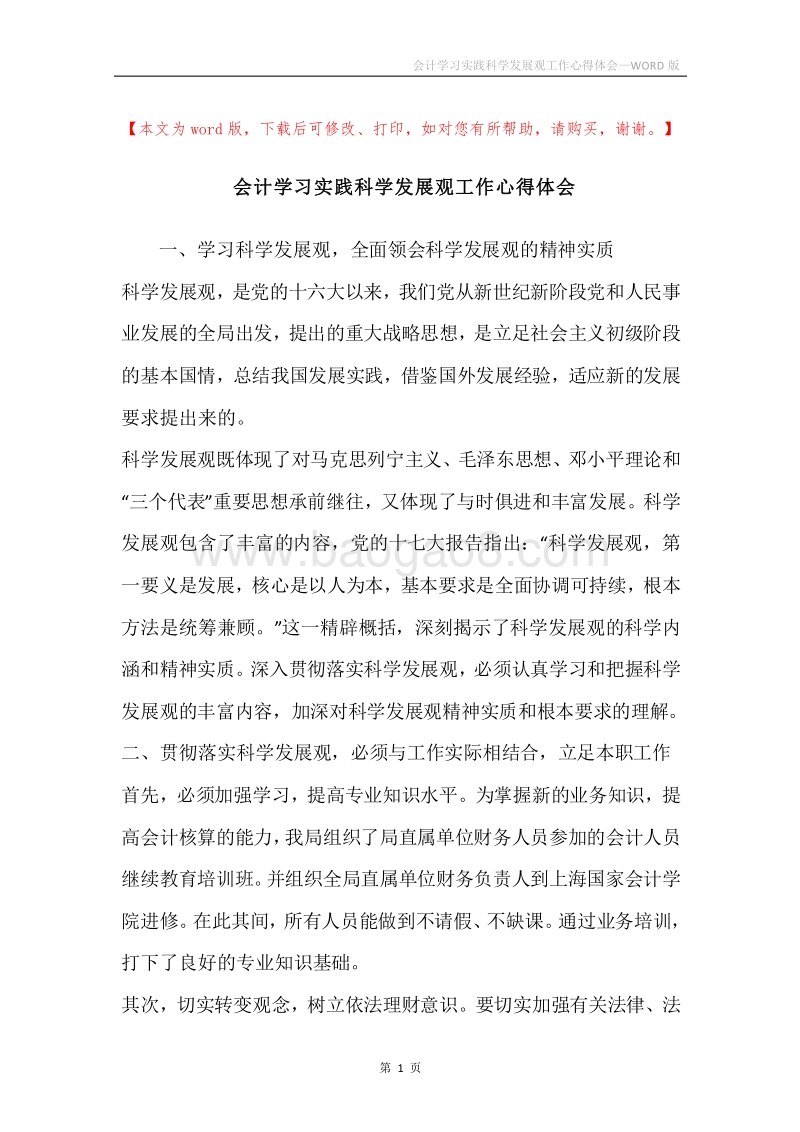 会计学习实践科学发展观工作心得体会.docx_第1页