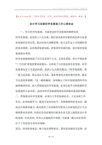 会计学习实践科学发展观工作心得体会.docx