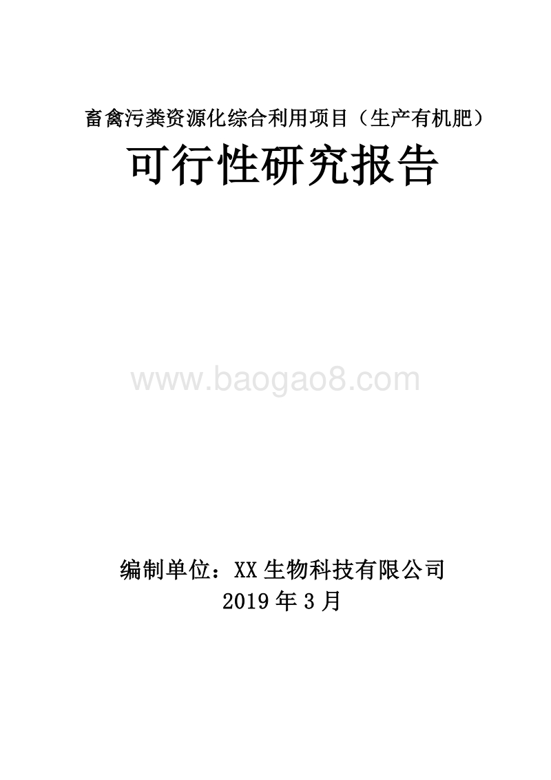 畜禽污粪资源化综合利用项目（生产有机肥）可行性研究报告.doc_第1页