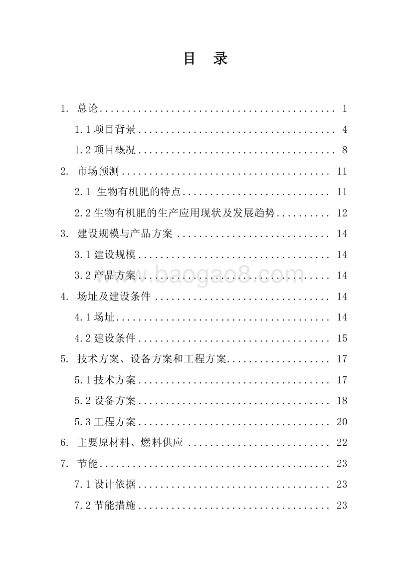 畜禽污粪资源化综合利用项目（生产有机肥）可行性研究报告.doc_第2页