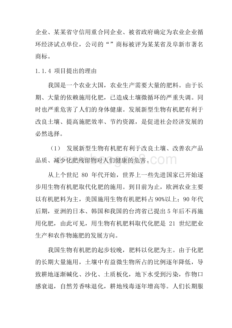 畜禽污粪资源化综合利用项目（生产有机肥）可行性研究报告.doc_第5页