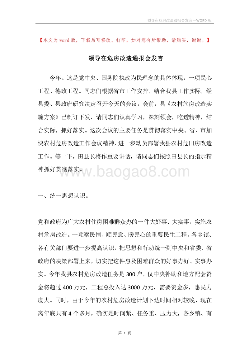 领导在危房改造通报会发言.docx_第1页
