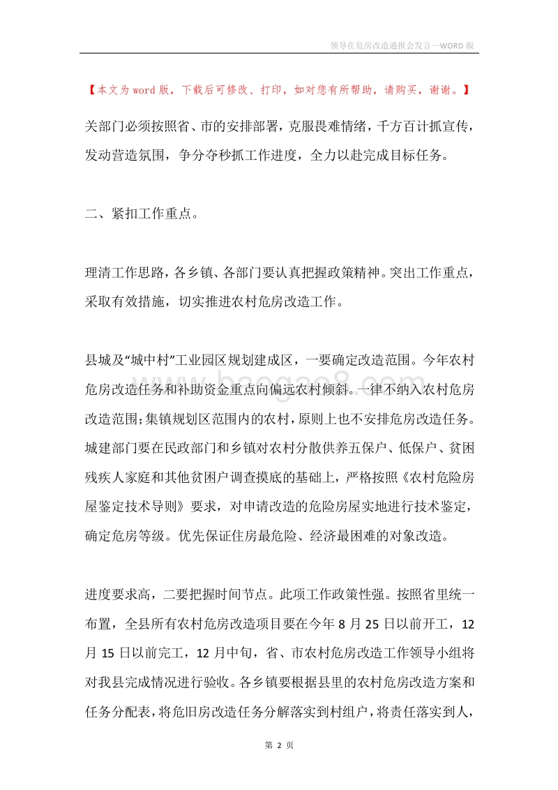 领导在危房改造通报会发言.docx_第2页