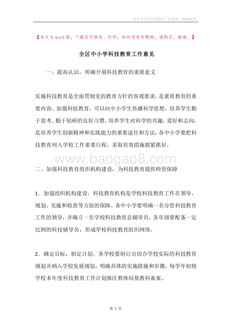 全区中小学科技教育工作意见.docx_第1页