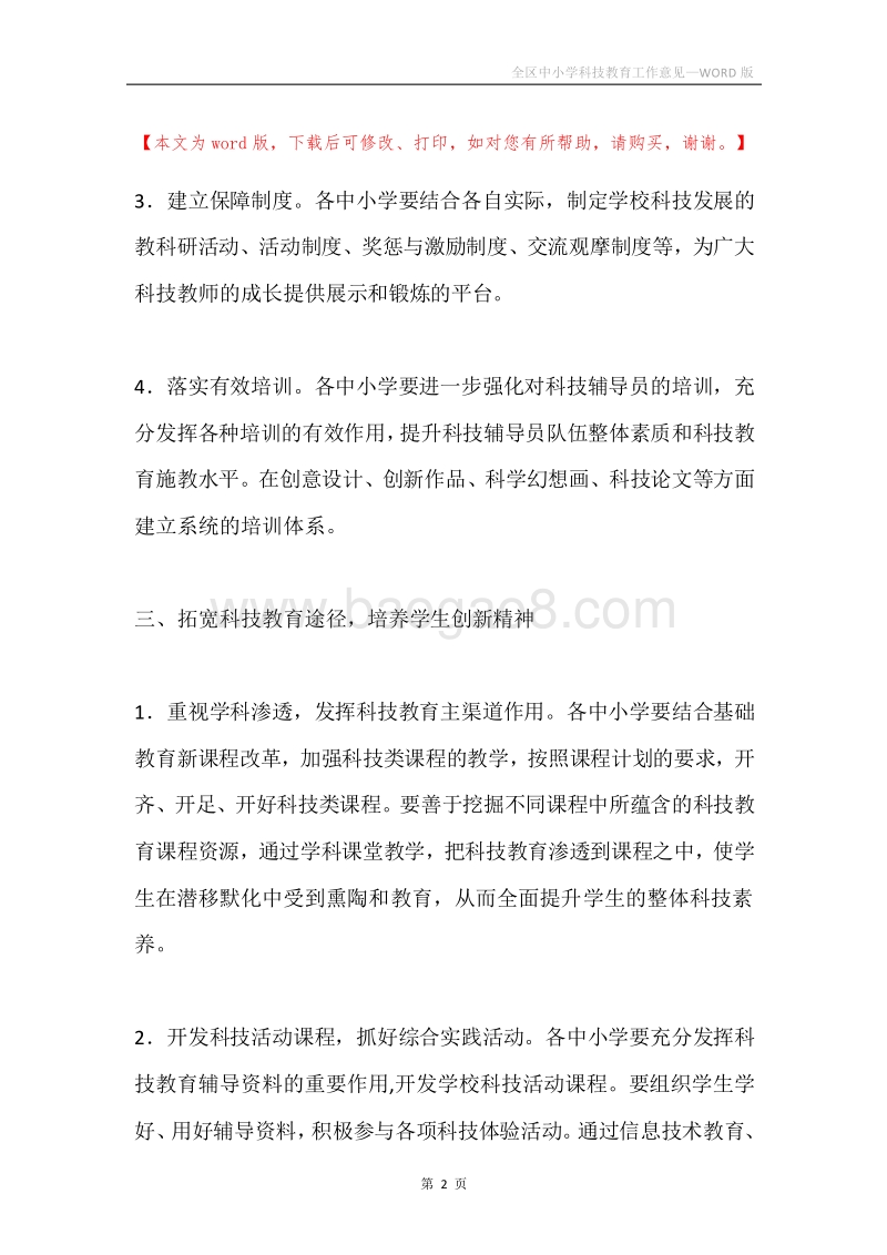全区中小学科技教育工作意见.docx_第2页