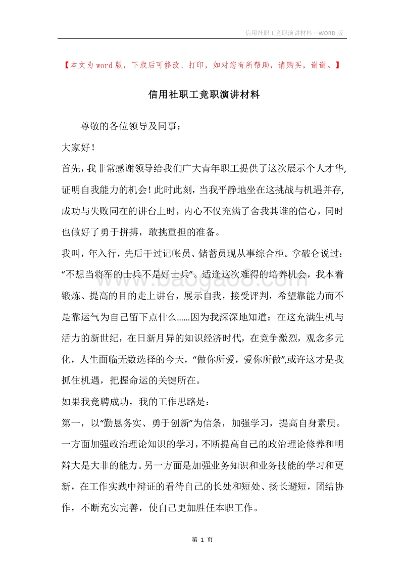 信用社职工竞职演讲材料.docx_第1页