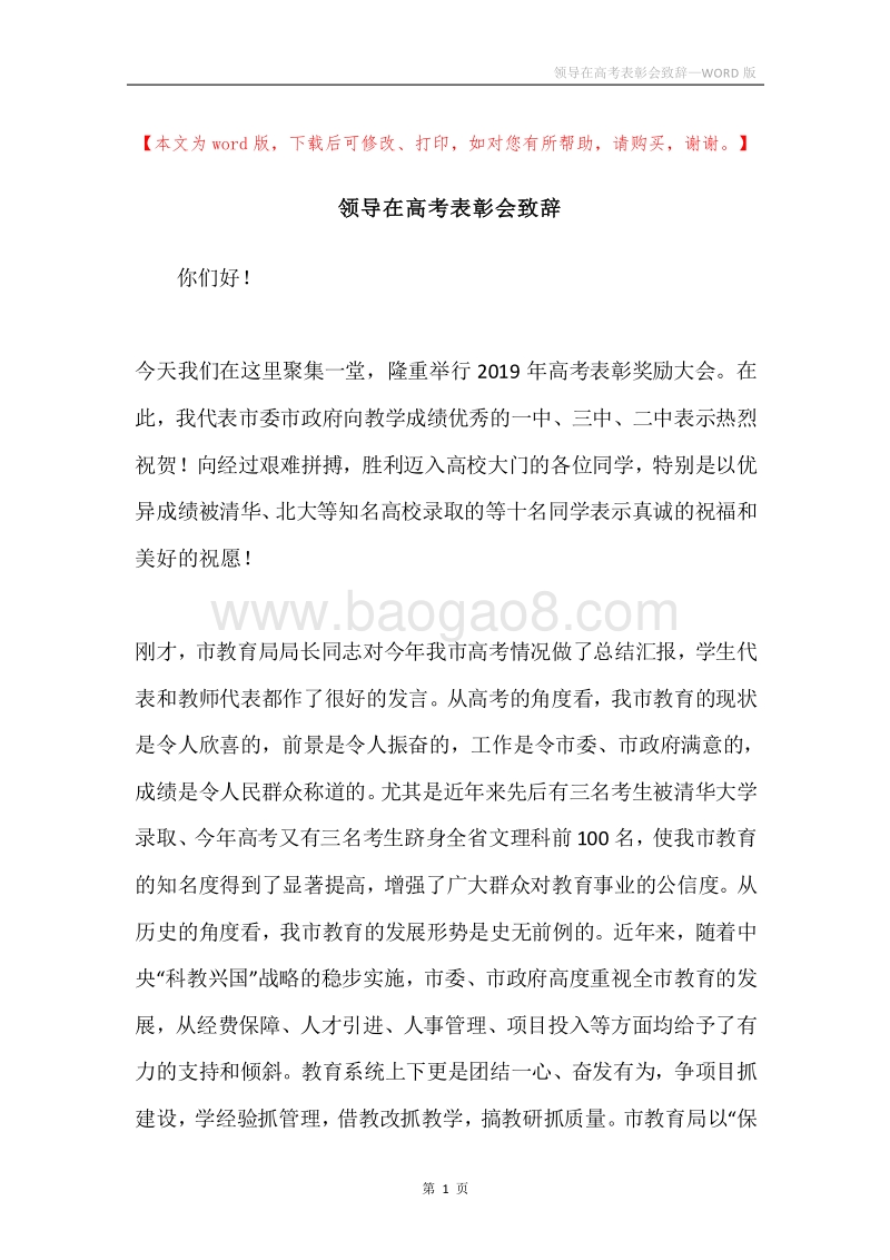 领导在高考表彰会致辞.docx_第1页