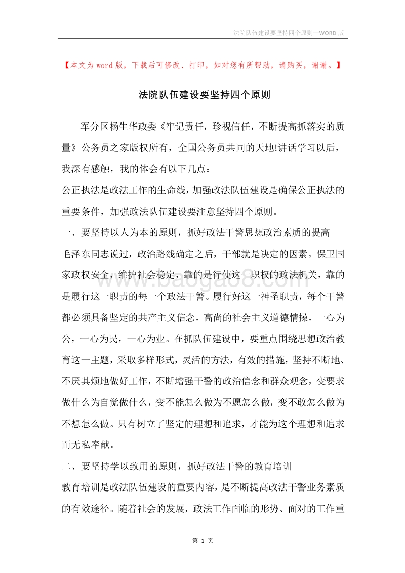 法院队伍建设要坚持四个原则.docx_第1页