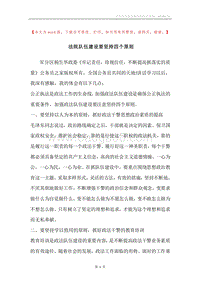 法院队伍建设要坚持四个原则.docx