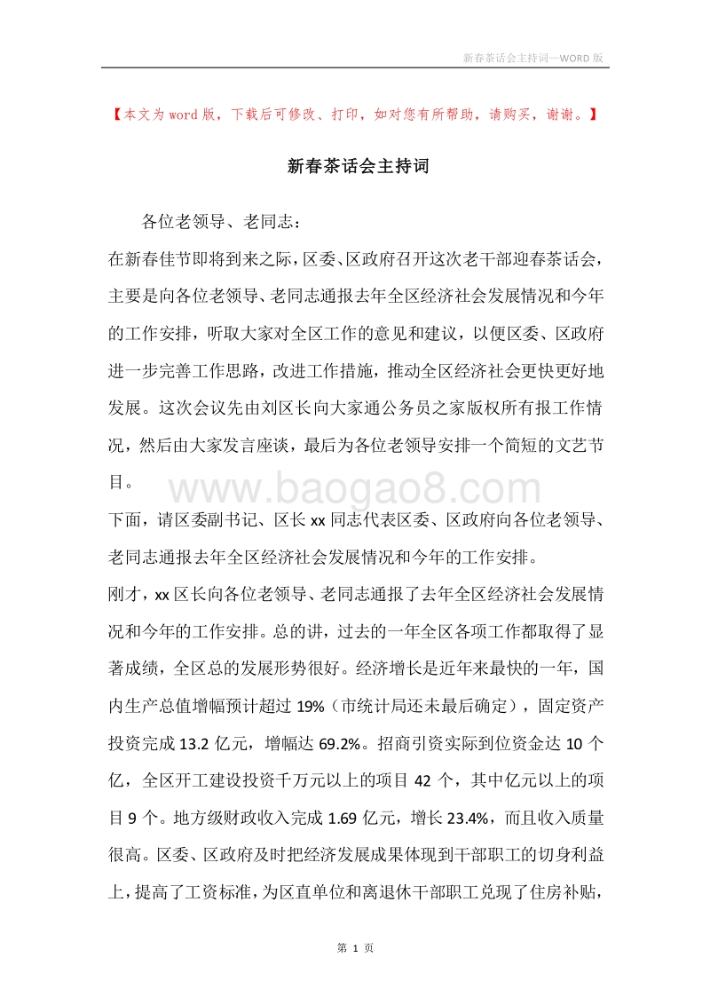 新春茶话会主持词.docx_第1页