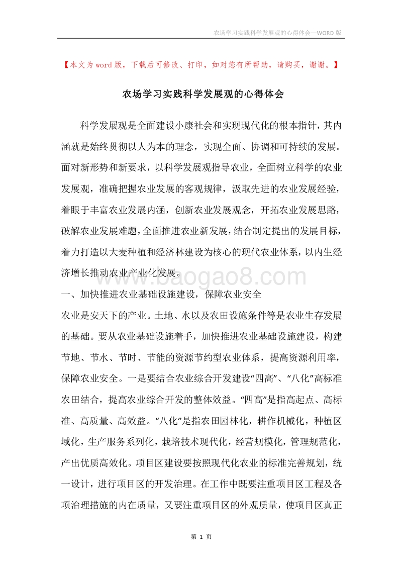 农场学习实践科学发展观的心得体会.docx_第1页