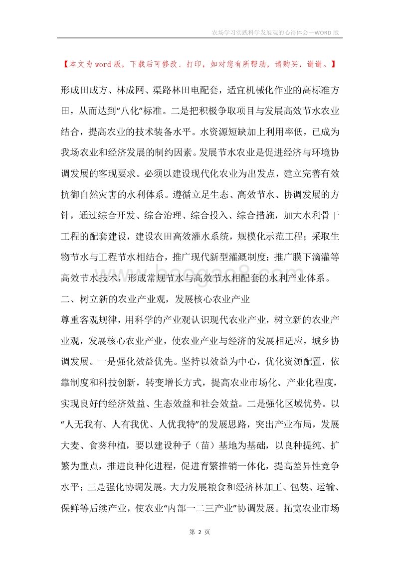 农场学习实践科学发展观的心得体会.docx_第2页