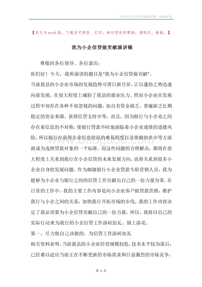 我为小企信贷做贡献演讲稿.docx_第1页