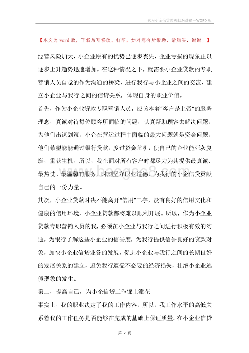 我为小企信贷做贡献演讲稿.docx_第2页