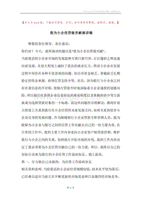 我为小企信贷做贡献演讲稿.docx