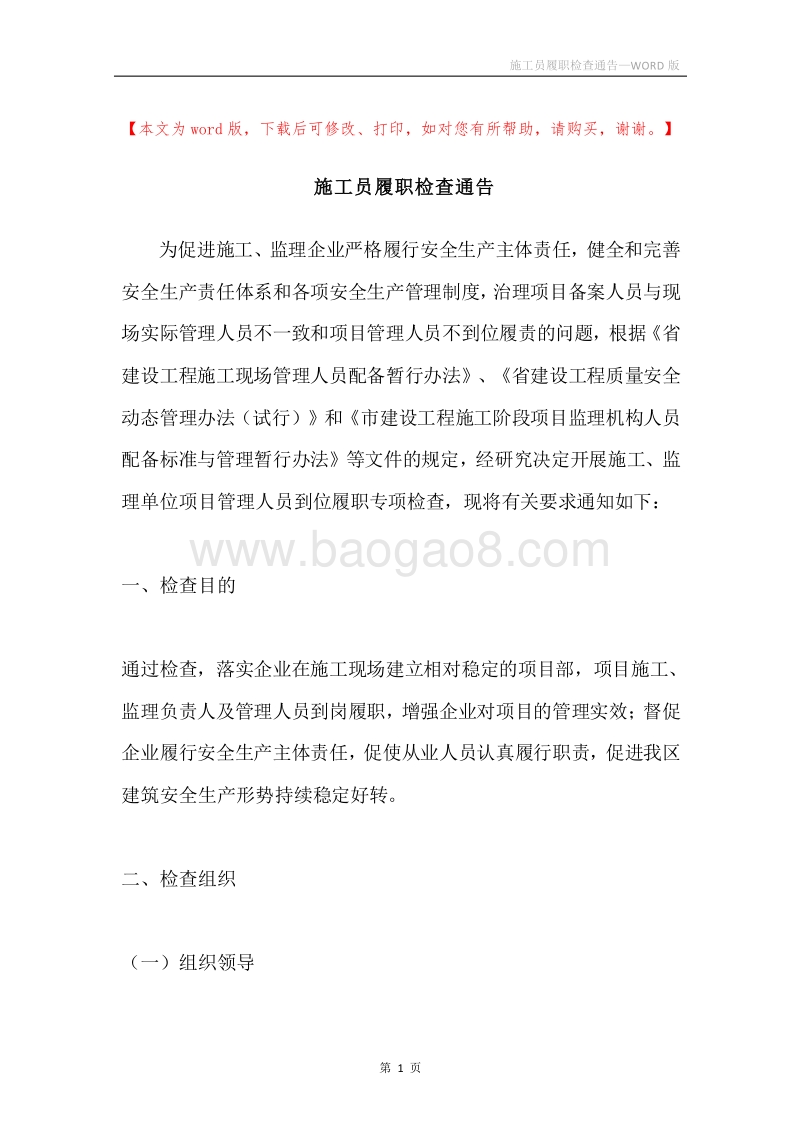 施工员履职检查通告.docx_第1页