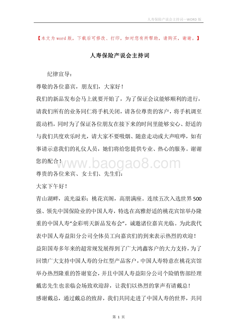 人寿保险产说会主持词.docx_第1页