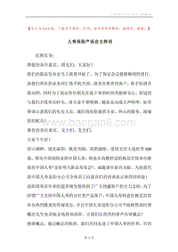 人寿保险产说会主持词.docx