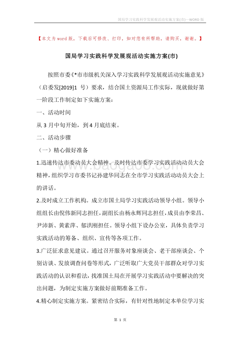 国局学习实践科学发展观活动实施方案(市).docx_第1页