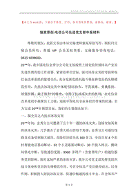 独家原创-电信公司先进党支部申报材料.docx
