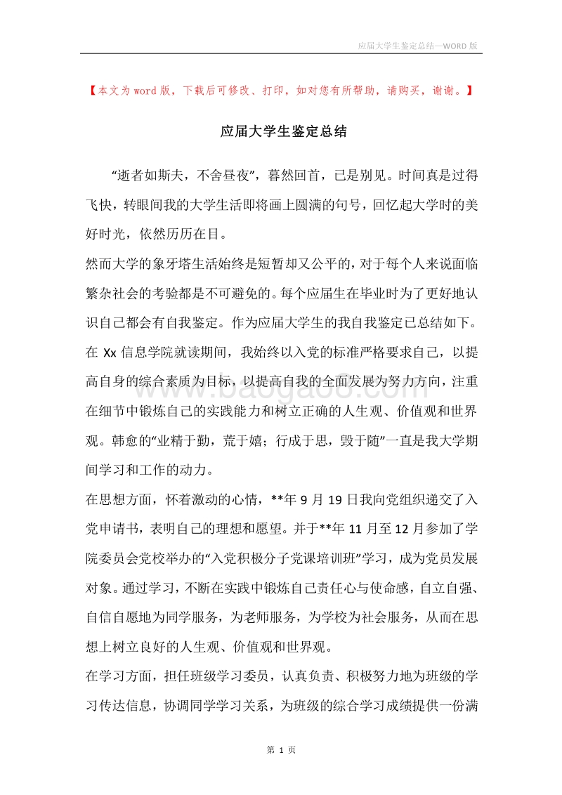 应届大学生鉴定总结.docx_第1页