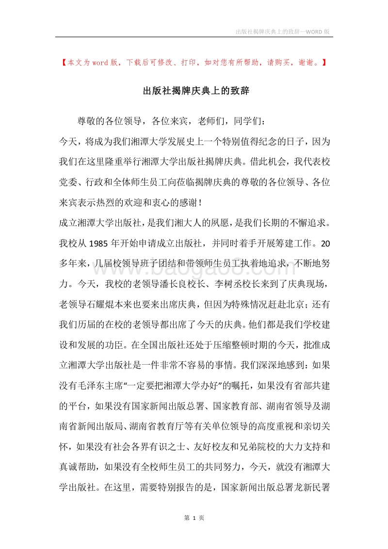 出版社揭牌庆典上的致辞.docx_第1页