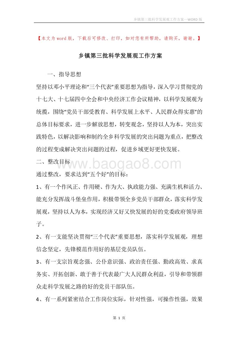 乡镇第三批科学发展观工作方案.docx_第1页