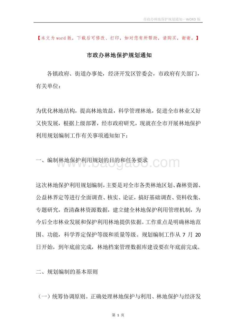 市政办林地保护规划通知.docx_第1页