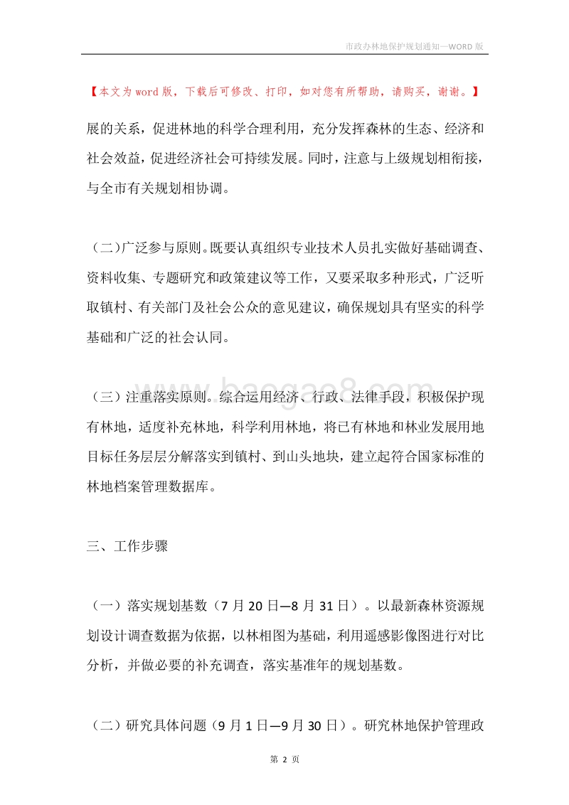 市政办林地保护规划通知.docx_第2页