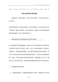市政办林地保护规划通知.docx