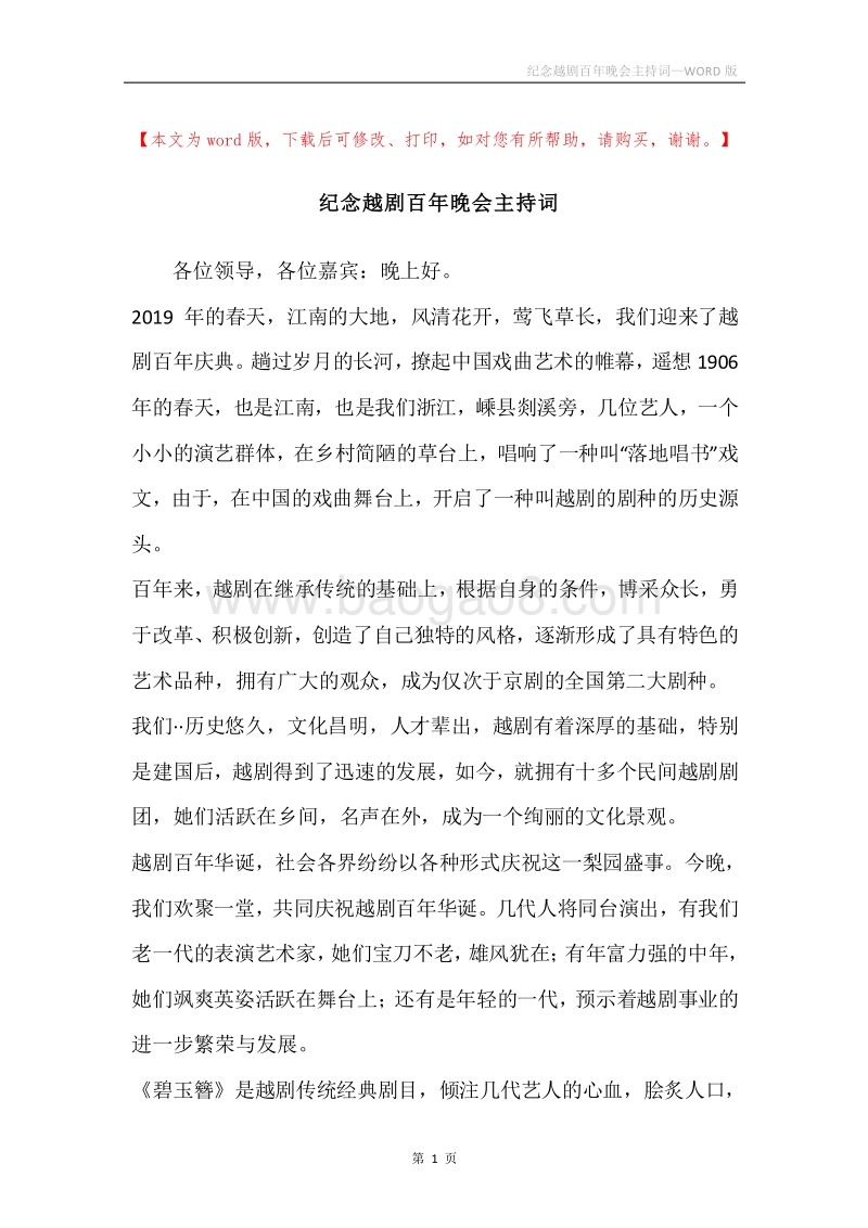 纪念越剧百年晚会主持词.docx_第1页