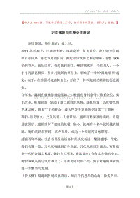纪念越剧百年晚会主持词.docx