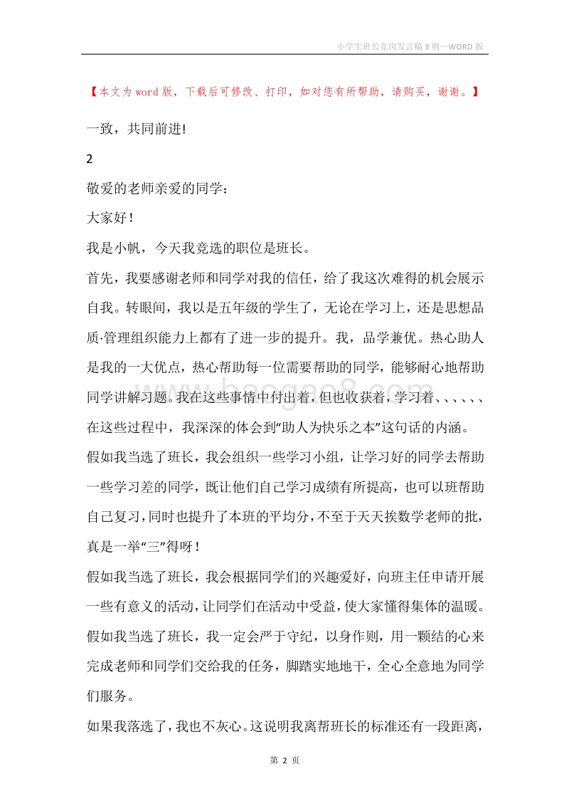 小学生班长竞岗发言稿3则.docx_第2页