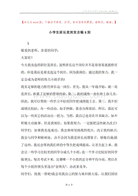 小学生班长竞岗发言稿3则.docx