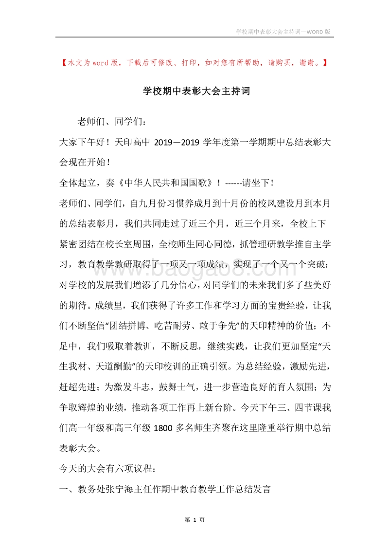 学校期中表彰大会主持词.docx_第1页
