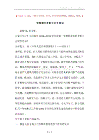 学校期中表彰大会主持词.docx