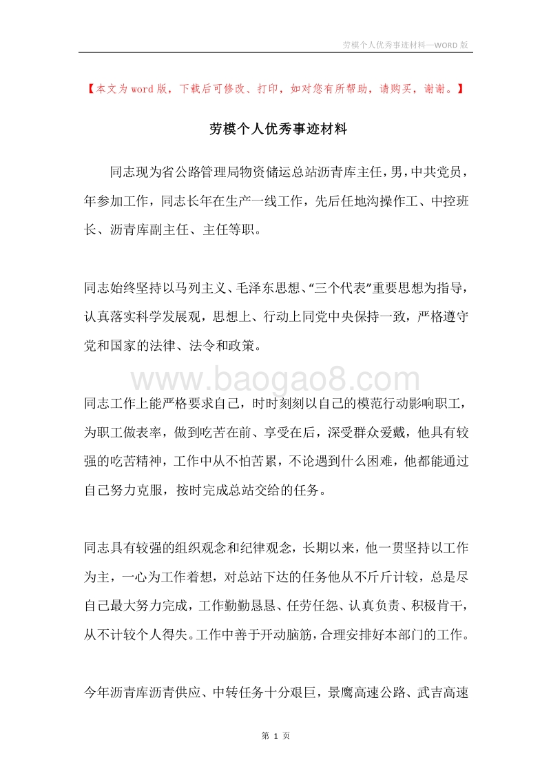 劳模个人优秀事迹材料.docx_第1页