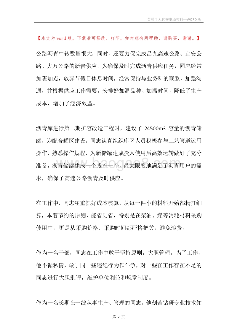 劳模个人优秀事迹材料.docx_第2页