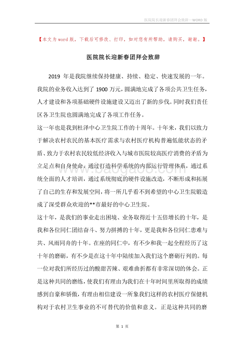 医院院长迎新春团拜会致辞_1.docx_第1页