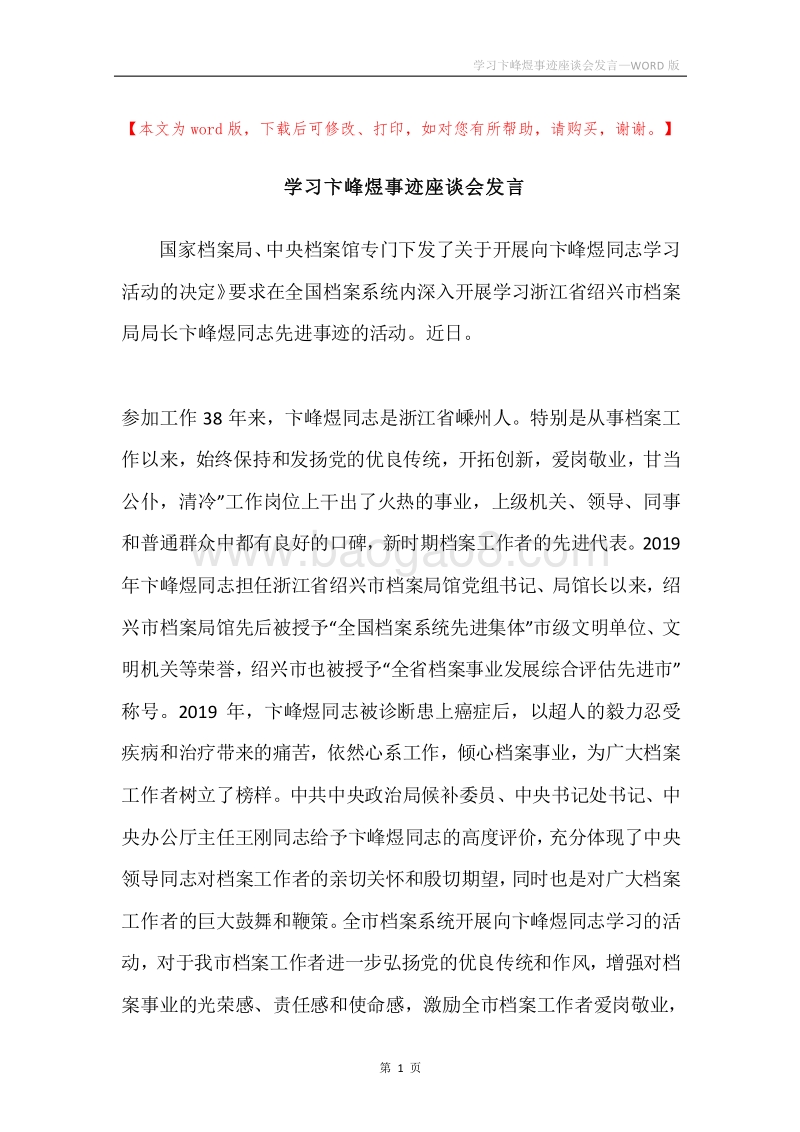 学习卞峰煜事迹座谈会发言.docx_第1页