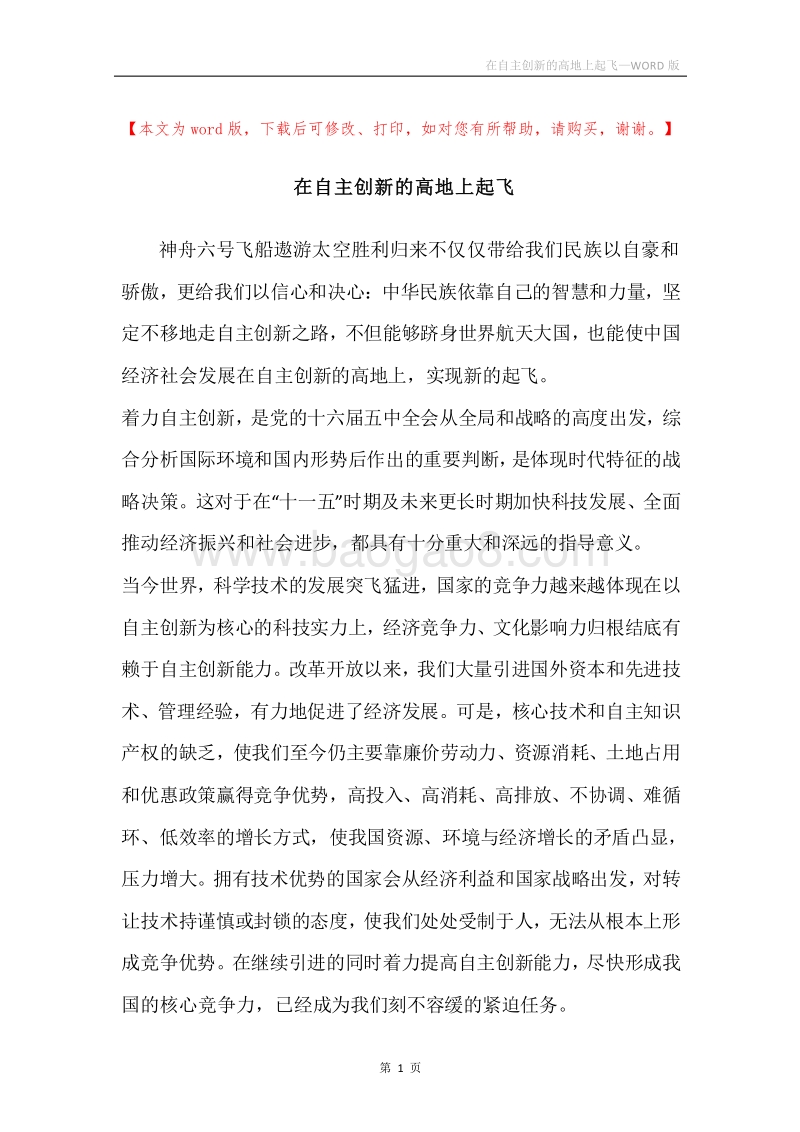 在自主创新的高地上起飞.docx_第1页