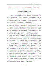 在自主创新的高地上起飞.docx