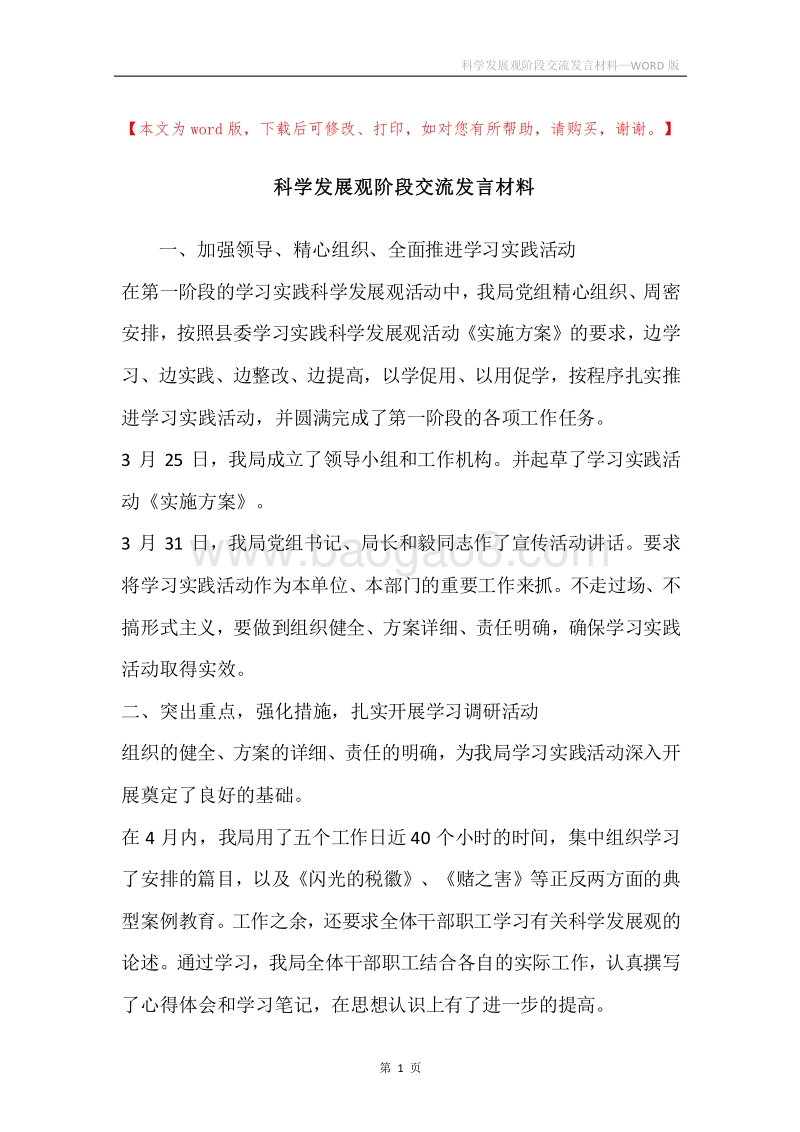 科学发展观阶段交流发言材料.docx_第1页