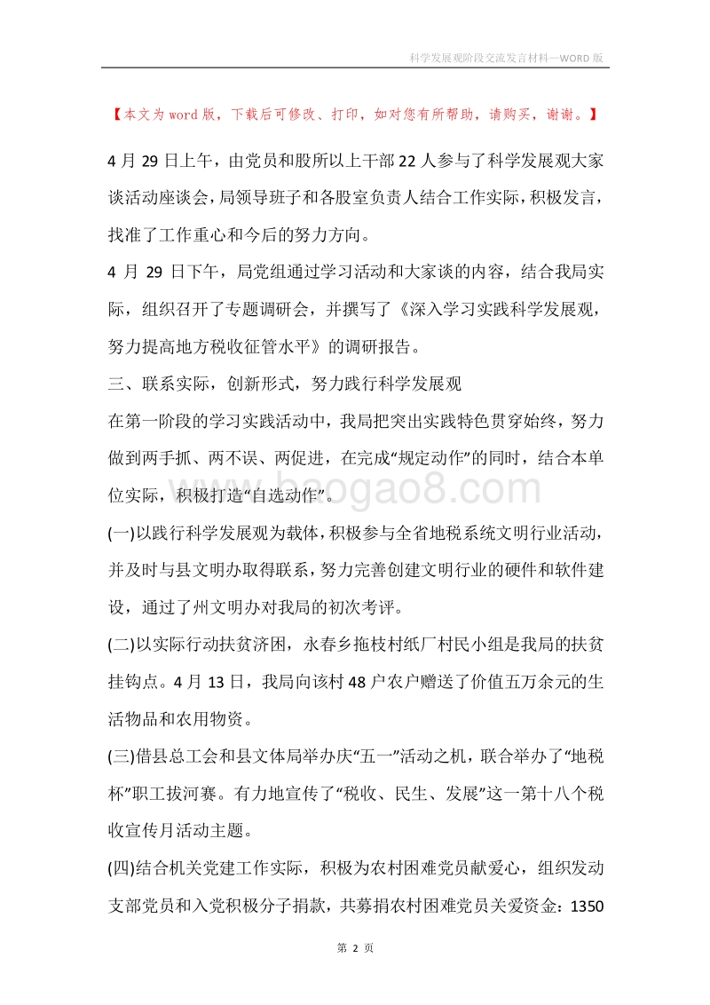 科学发展观阶段交流发言材料.docx_第2页
