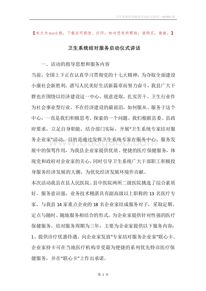 卫生系统结对服务启动仪式讲话.docx_第1页