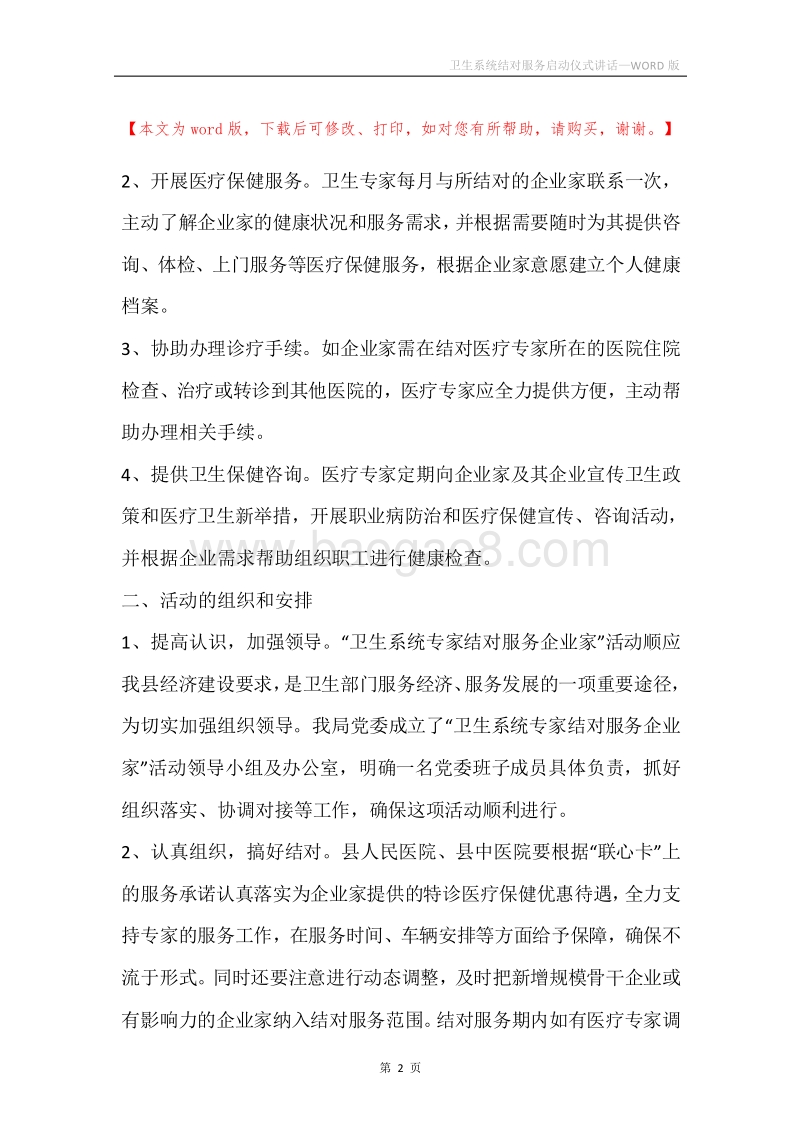 卫生系统结对服务启动仪式讲话.docx_第2页